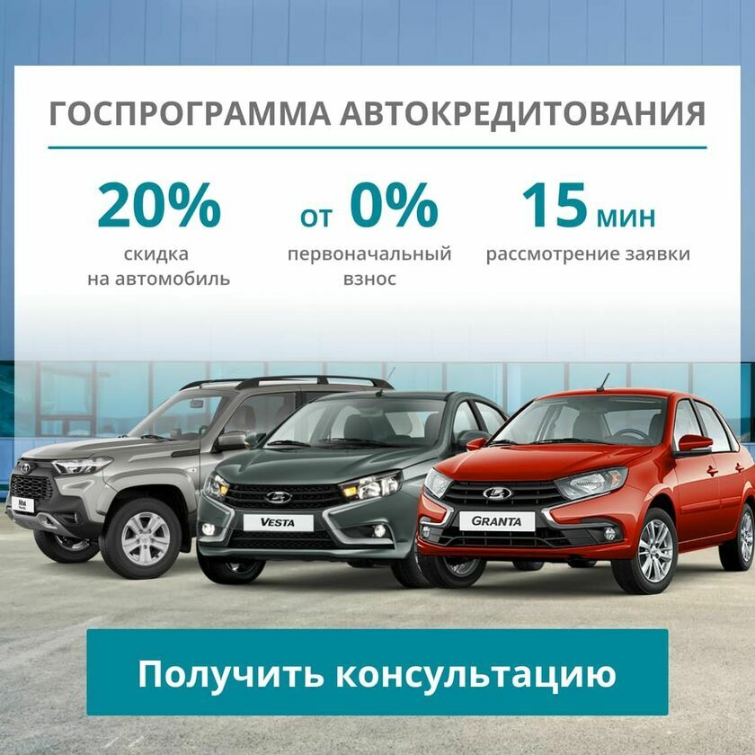 Госпрограмма автокредитования на автомобили Лада v4